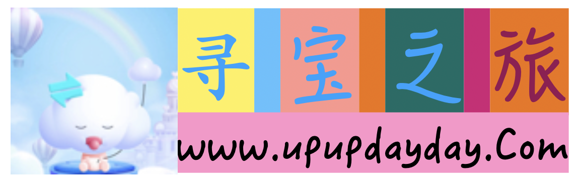 寻宝之旅